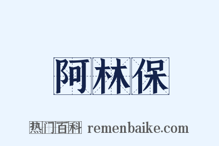 阿林保是什么意思的图片